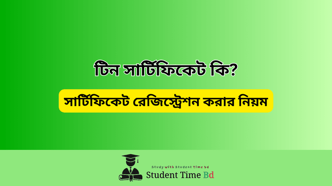 টিন সার্টিফিকেট
