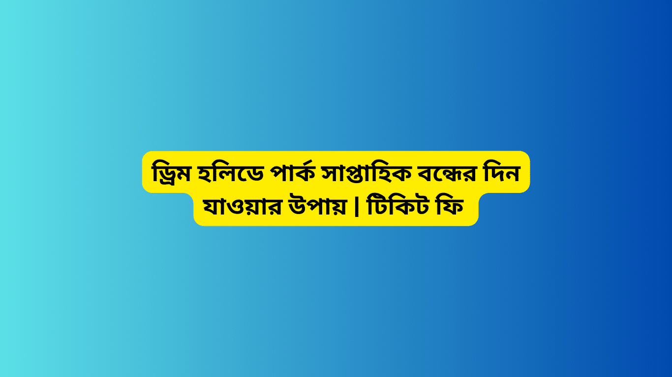 ড্রিম হলিডে পার্ক সাপ্তাহিক বন্ধের দিন